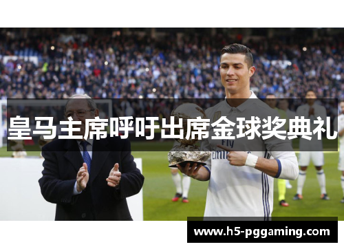 皇马主席呼吁出席金球奖典礼