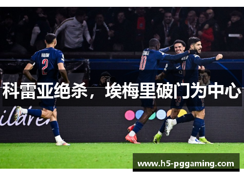 科雷亚绝杀，埃梅里破门为中心