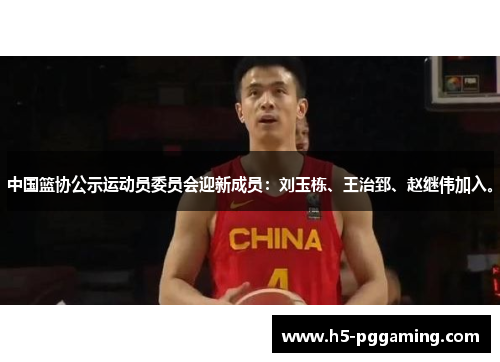 中国篮协公示运动员委员会迎新成员：刘玉栋、王治郅、赵继伟加入。