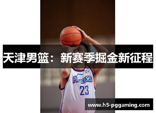 天津男篮：新赛季掘金新征程