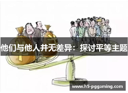他们与他人并无差异：探讨平等主题