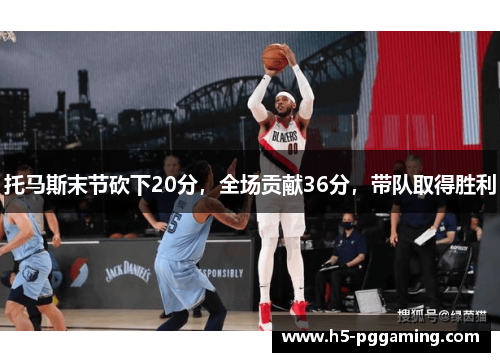 托马斯末节砍下20分，全场贡献36分，带队取得胜利