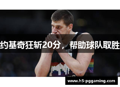 约基奇狂斩20分，帮助球队取胜