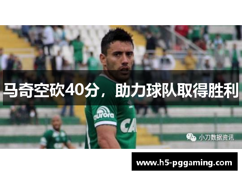马奇空砍40分，助力球队取得胜利
