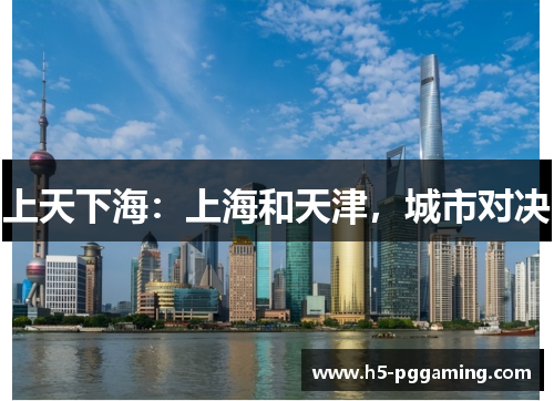 上天下海：上海和天津，城市对决