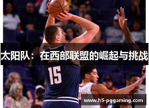 太阳队：在西部联盟的崛起与挑战