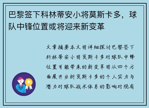 巴黎签下科林蒂安小将莫斯卡多，球队中锋位置或将迎来新变革