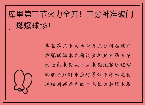 库里第三节火力全开！三分神准破门，燃爆球场！