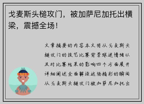 戈麦斯头槌攻门，被加萨尼加托出横梁，震撼全场！