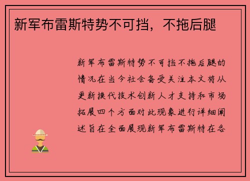 新军布雷斯特势不可挡，不拖后腿