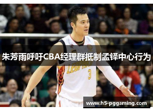 朱芳雨呼吁CBA经理群抵制孟铎中心行为