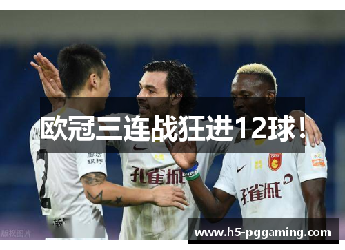欧冠三连战狂进12球！